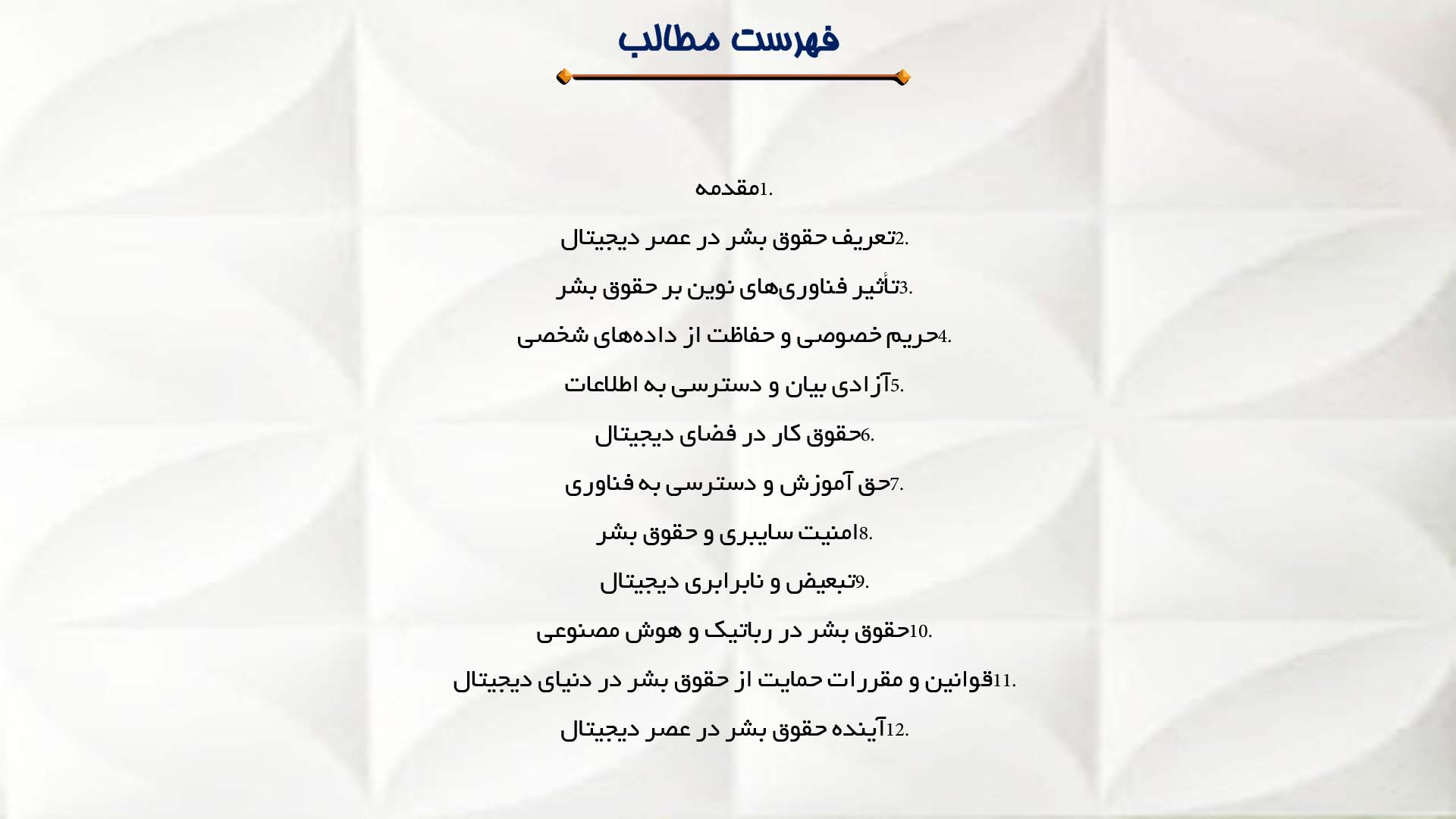 پاورپوینت در مورد حقوق بشر در عصر دیجیتال